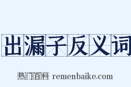 出漏子反义词是什么意思的图片